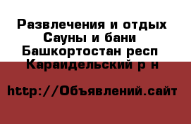 Развлечения и отдых Сауны и бани. Башкортостан респ.,Караидельский р-н